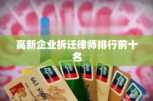 高新企业拆迁律师排行前十名