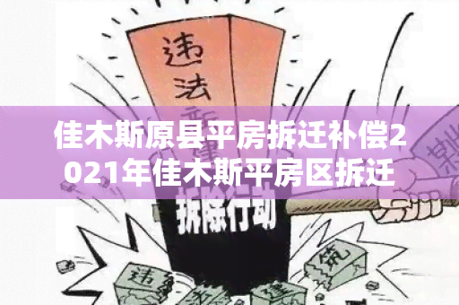 佳木斯原县平房拆迁补偿2021年佳木斯平房区拆迁