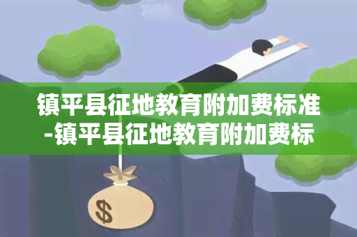 镇平县征地教育附加费标准-镇平县征地教育附加费标准文件