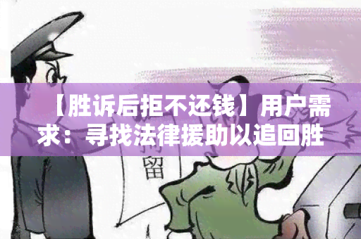 【胜诉后拒不还钱】用户需求：寻找法律援助以追回胜诉后拒不还钱的款