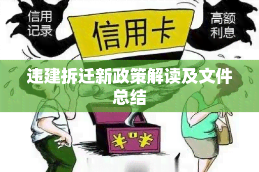 违建拆迁新政策解读及文件总结