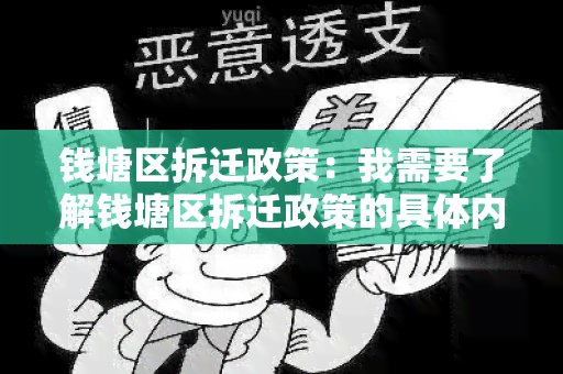 钱塘区拆迁政策：我需要了解钱塘区拆迁政策的具体内容和要求