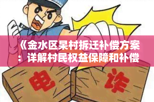 《金水区杲村拆迁补偿方案：详解村民权益保障和补偿政策》