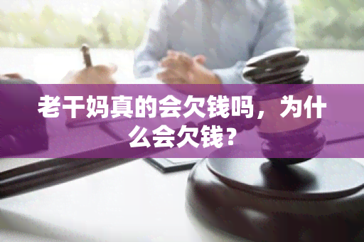 老干妈真的会欠钱吗，为什么会欠钱？