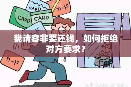 我请客非要还钱，如何拒绝对方要求？