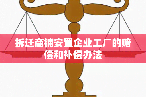 拆迁商铺安置企业工厂的赔偿和补偿办法