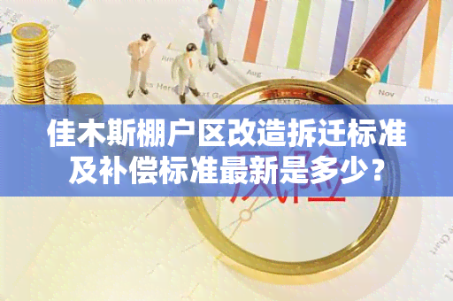 佳木斯棚户区改造拆迁标准及补偿标准最新是多少？