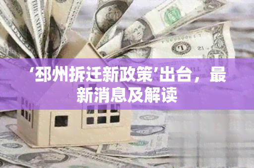 ‘邳州拆迁新政策’出台，最新消息及解读