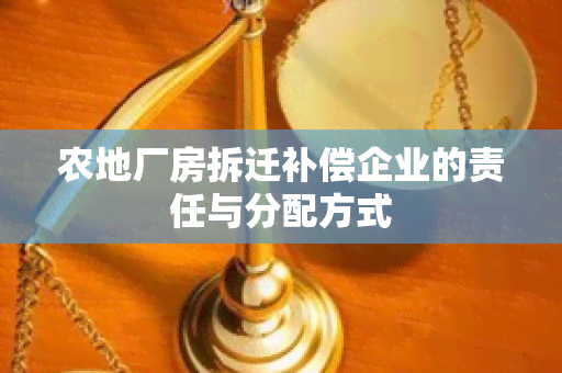 农地厂房拆迁补偿企业的责任与分配方式