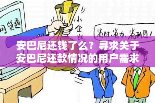 安巴尼还钱了么？寻求关于安巴尼还款情况的用户需求解答