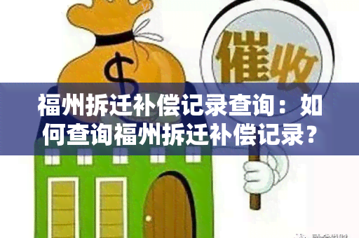 福州拆迁补偿记录查询：如何查询福州拆迁补偿记录？