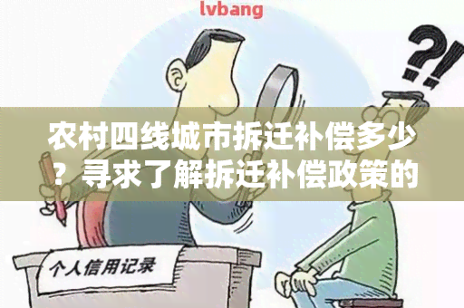 农村四线城市拆迁补偿多少？寻求了解拆迁补偿政策的详细信息