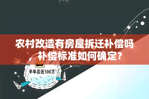 农村改造有房屋拆迁补偿吗，补偿标准如何确定？