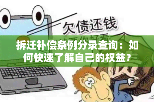 拆迁补偿条例分录查询：如何快速了解自己的权益？