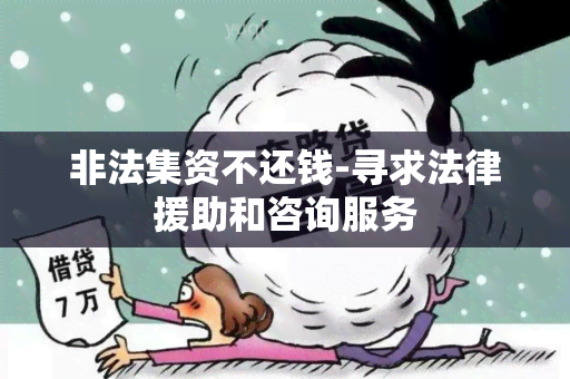 非法集资不还钱-寻求法律援助和咨询服务