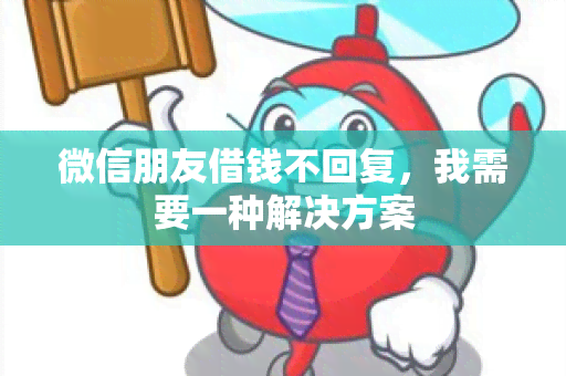 微信朋友借钱不回复，我需要一种解决方案