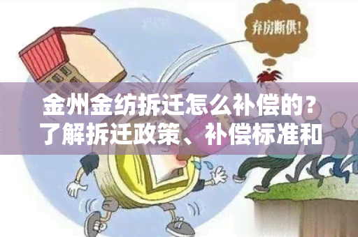 金州金纺拆迁怎么补偿的？了解拆迁政策、补偿标准和程序！