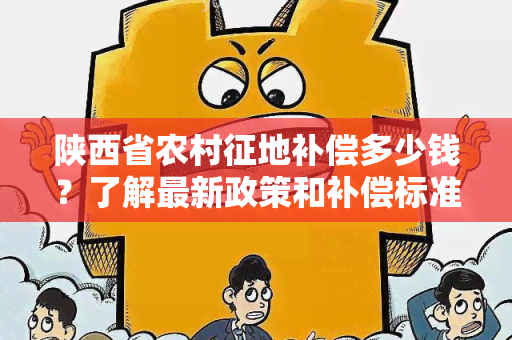 陕西省农村征地补偿多少钱？了解最新政策和补偿标准！