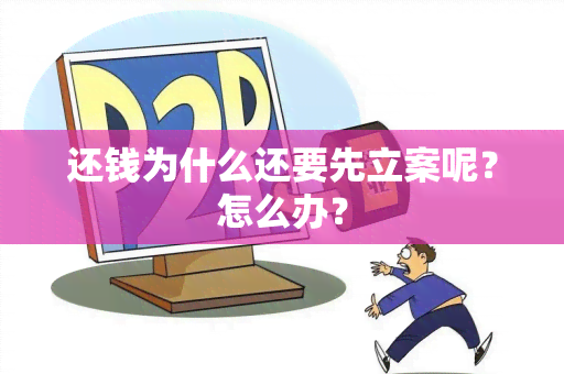 还钱为什么还要先立案呢？怎么办？