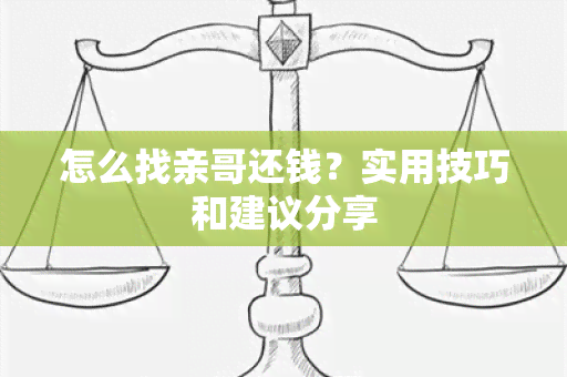 怎么找亲哥还钱？实用技巧和建议分享