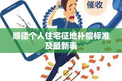 顺德个人住宅征地补偿标准及最新表