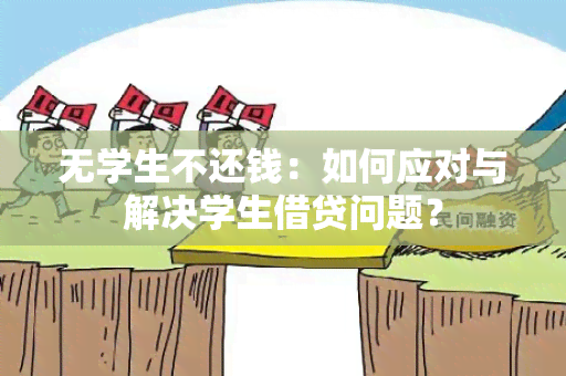 无学生不还钱：如何应对与解决学生借贷问题？