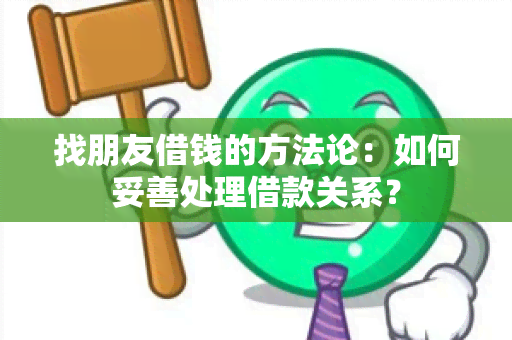 找朋友借钱的方法论：如何妥善处理借款关系？