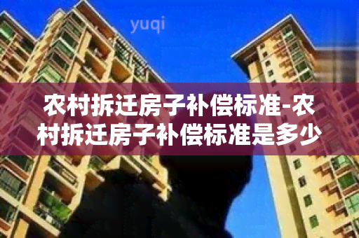 农村拆迁房子补偿标准-农村拆迁房子补偿标准是多少