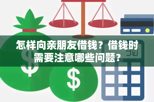 怎样向亲朋友借钱？借钱时需要注意哪些问题？