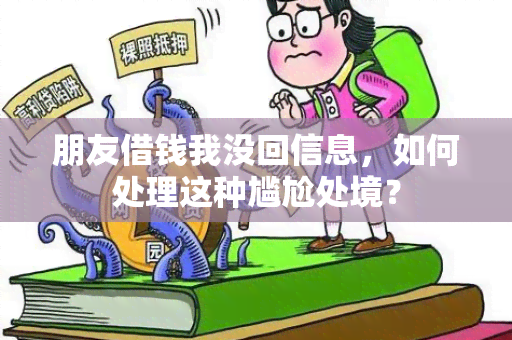 朋友借钱我没回信息，如何处理这种尴尬处境？