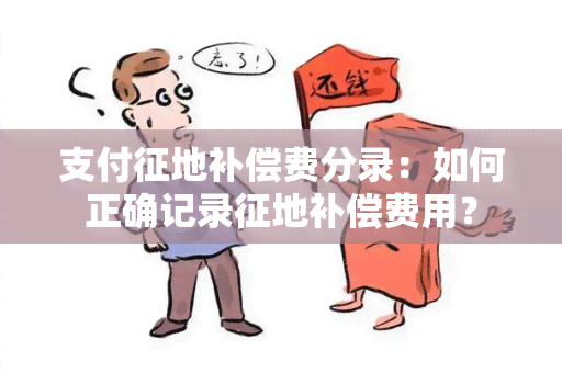 支付征地补偿费分录：如何正确记录征地补偿费用？