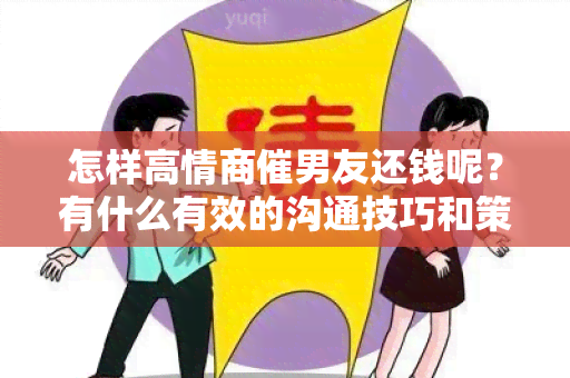 怎样高情商催男友还钱呢？有什么有效的沟通技巧和策略？