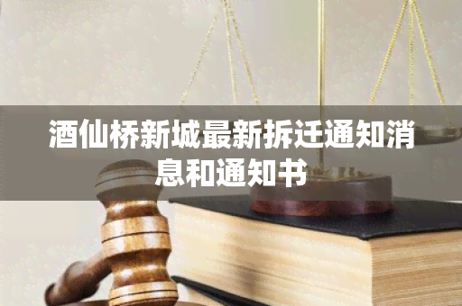 仙桥新城最新拆迁通知消息和通知书