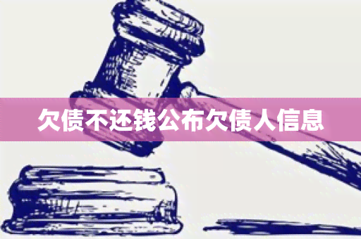 欠债不还钱公布欠债人信息