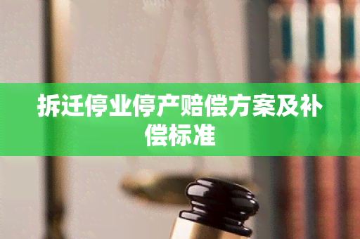 拆迁停业停产赔偿方案及补偿标准