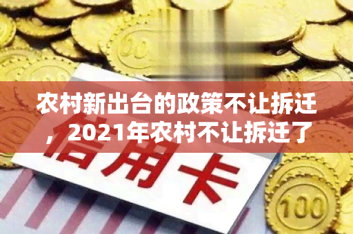 农村新出台的政策不让拆迁，2021年农村不让拆迁了吗？