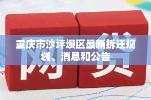 重庆市沙坪坝区最新拆迁规划、消息和公告