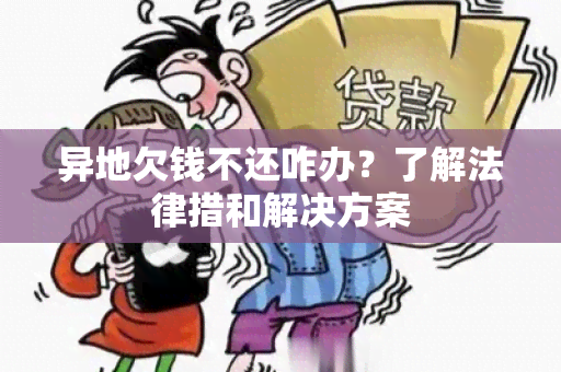 异地欠钱不还咋办？了解法律措和解决方案