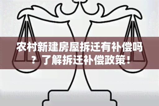 农村新建房屋拆迁有补偿吗？了解拆迁补偿政策！