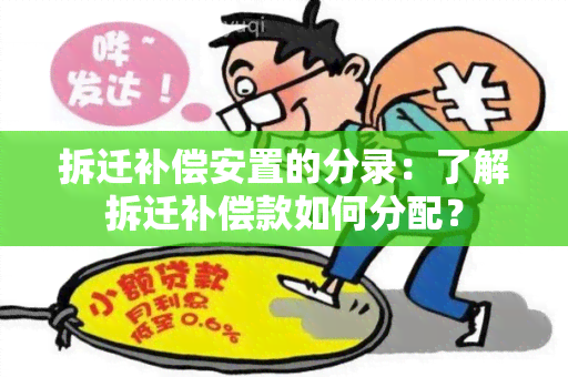 拆迁补偿安置的分录：了解拆迁补偿款如何分配？