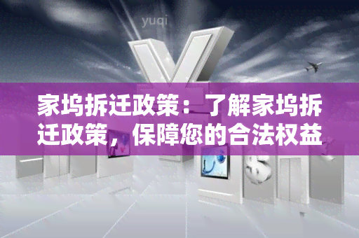 家坞拆迁政策：了解家坞拆迁政策，保障您的合法权益！