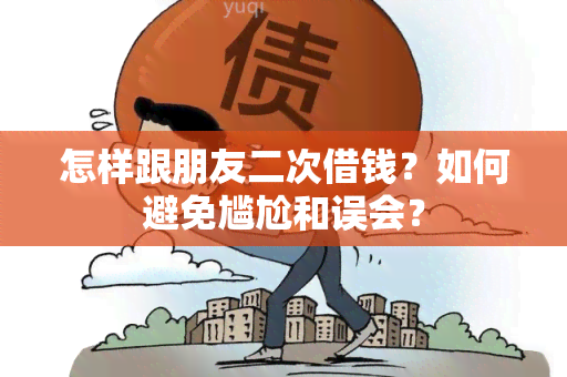 怎样跟朋友二次借钱？如何避免尴尬和误会？