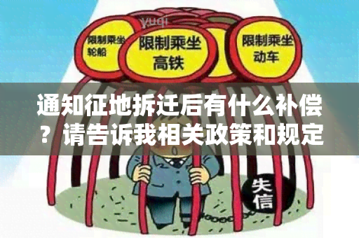 通知征地拆迁后有什么补偿？请告诉我相关政策和规定。