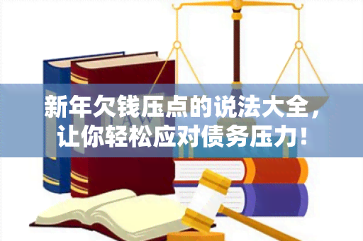 新年欠钱压点的说法大全，让你轻松应对债务压力！