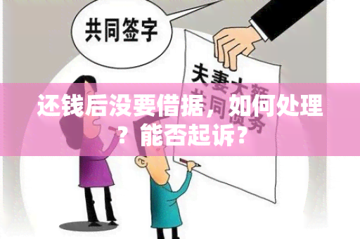 还钱后没要借据，如何处理？能否起诉？