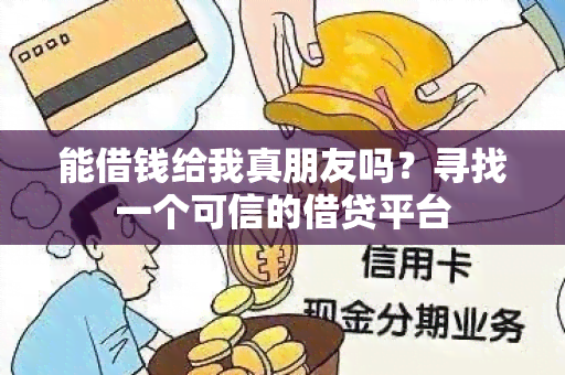 能借钱给我真朋友吗？寻找一个可信的借贷平台