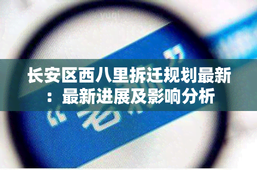 长安区西八里拆迁规划最新：最新进展及影响分析