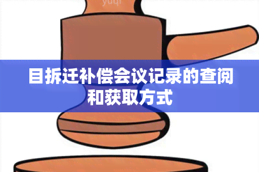 目拆迁补偿会议记录的查阅和获取方式