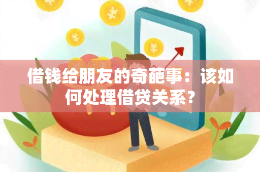 借钱给朋友的奇葩事：该如何处理借贷关系？