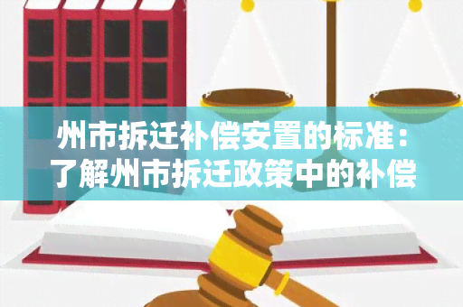 州市拆迁补偿安置的标准：了解州市拆迁政策中的补偿安置规定